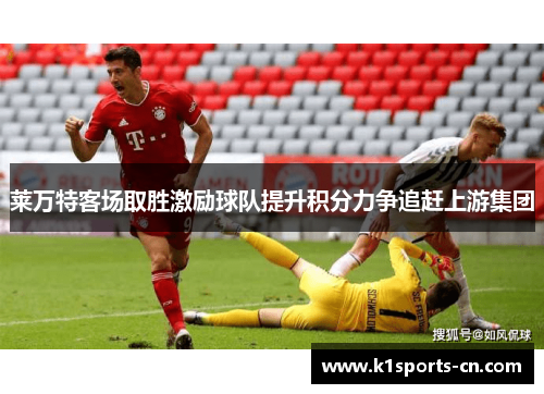 莱万特客场取胜激励球队提升积分力争追赶上游集团