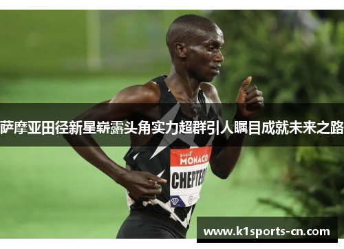 萨摩亚田径新星崭露头角实力超群引人瞩目成就未来之路