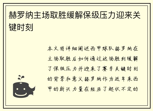 赫罗纳主场取胜缓解保级压力迎来关键时刻