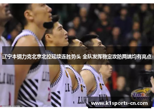 辽宁本钢力克北京北控延续连胜势头 全队发挥稳定攻防两端均有亮点