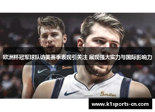 欧洲杯冠军球队访美赛季表现引关注 展现强大实力与国际影响力