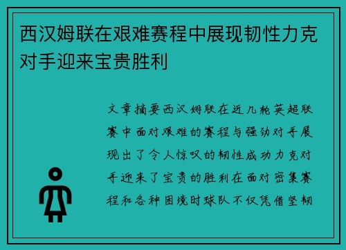 西汉姆联在艰难赛程中展现韧性力克对手迎来宝贵胜利