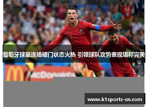 葡萄牙球星连场破门状态火热 引领球队攻势表现堪称完美