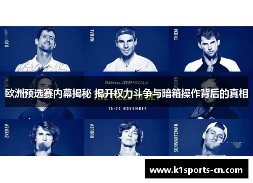 欧洲预选赛内幕揭秘 揭开权力斗争与暗箱操作背后的真相