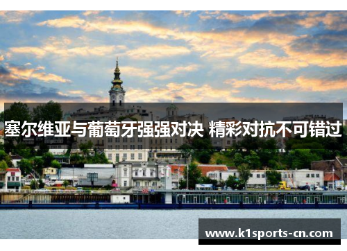 塞尔维亚与葡萄牙强强对决 精彩对抗不可错过