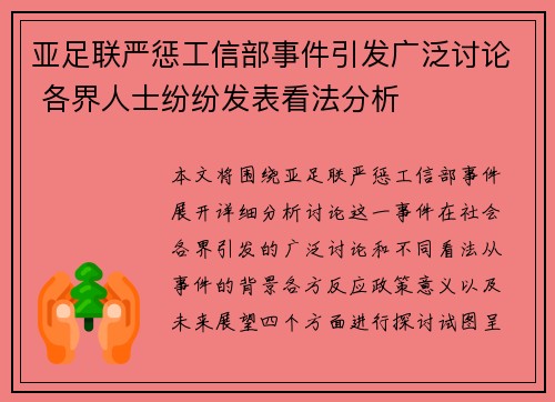 亚足联严惩工信部事件引发广泛讨论 各界人士纷纷发表看法分析