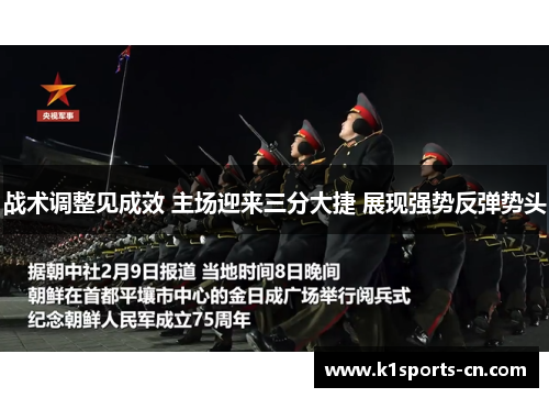 战术调整见成效 主场迎来三分大捷 展现强势反弹势头