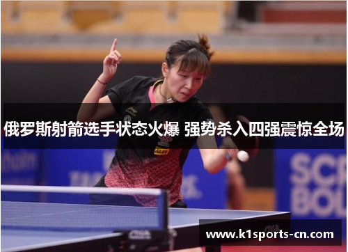 俄罗斯射箭选手状态火爆 强势杀入四强震惊全场
