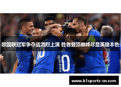 欧国联冠军争夺战激烈上演 胜者登顶巅峰尽显英雄本色