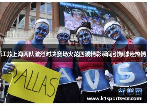 江苏上海两队激烈对决赛场火花四溅精彩瞬间引爆球迷热情
