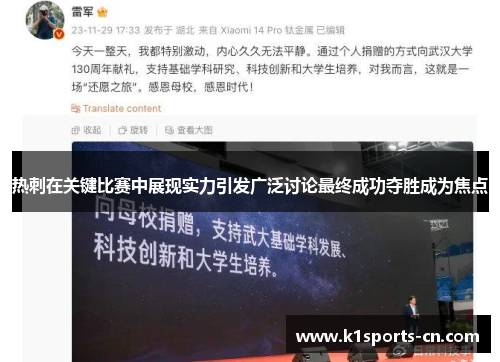 热刺在关键比赛中展现实力引发广泛讨论最终成功夺胜成为焦点