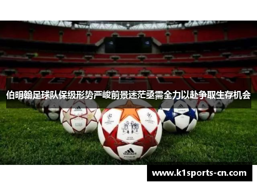 伯明翰足球队保级形势严峻前景迷茫亟需全力以赴争取生存机会