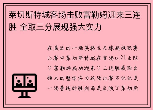 莱切斯特城客场击败富勒姆迎来三连胜 全取三分展现强大实力