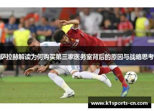 萨拉赫解读为何购买第三家医务室背后的原因与战略思考