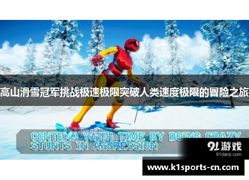 高山滑雪冠军挑战极速极限突破人类速度极限的冒险之旅