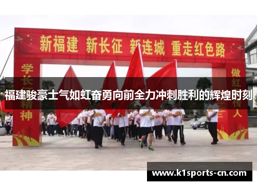 福建骏豪士气如虹奋勇向前全力冲刺胜利的辉煌时刻