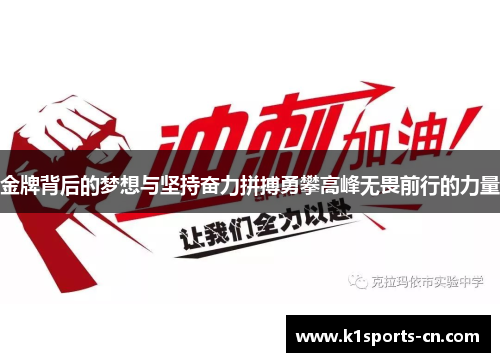 金牌背后的梦想与坚持奋力拼搏勇攀高峰无畏前行的力量