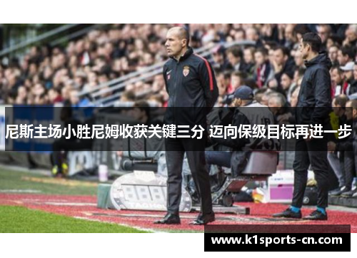 尼斯主场小胜尼姆收获关键三分 迈向保级目标再进一步