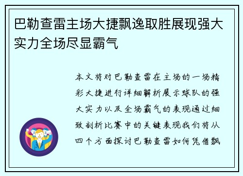 巴勒查雷主场大捷飘逸取胜展现强大实力全场尽显霸气