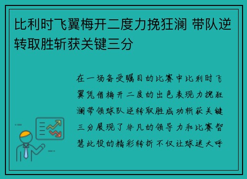 比利时飞翼梅开二度力挽狂澜 带队逆转取胜斩获关键三分