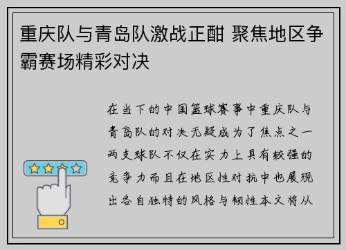 重庆队与青岛队激战正酣 聚焦地区争霸赛场精彩对决