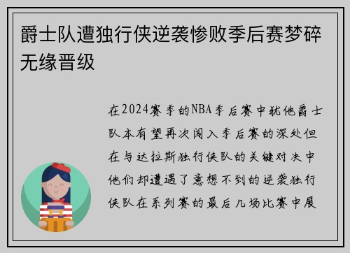 爵士队遭独行侠逆袭惨败季后赛梦碎无缘晋级
