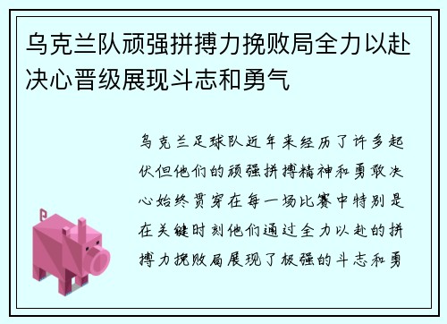 乌克兰队顽强拼搏力挽败局全力以赴决心晋级展现斗志和勇气