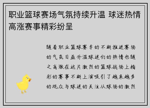 职业篮球赛场气氛持续升温 球迷热情高涨赛事精彩纷呈