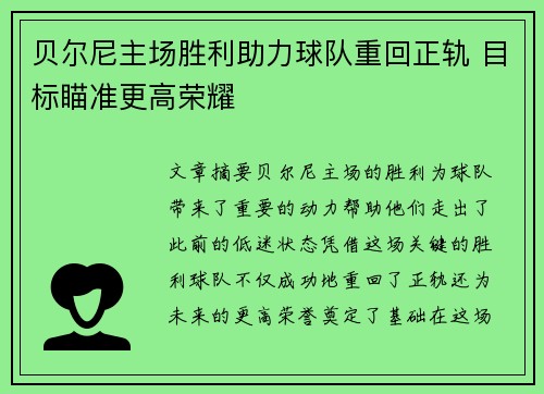 贝尔尼主场胜利助力球队重回正轨 目标瞄准更高荣耀