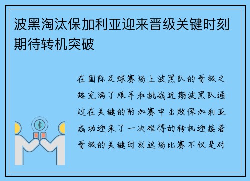 波黑淘汰保加利亚迎来晋级关键时刻期待转机突破