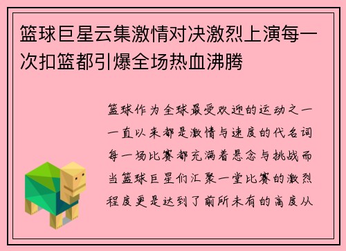 篮球巨星云集激情对决激烈上演每一次扣篮都引爆全场热血沸腾