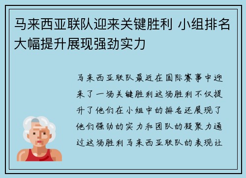 马来西亚联队迎来关键胜利 小组排名大幅提升展现强劲实力