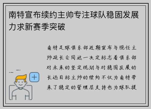 南特宣布续约主帅专注球队稳固发展力求新赛季突破