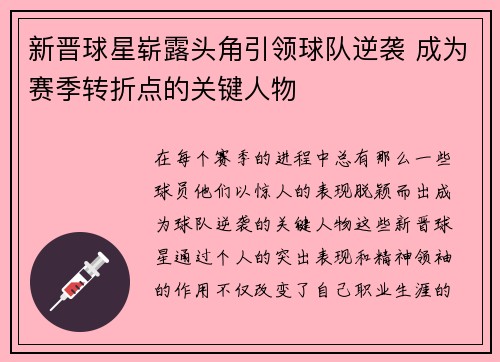 新晋球星崭露头角引领球队逆袭 成为赛季转折点的关键人物