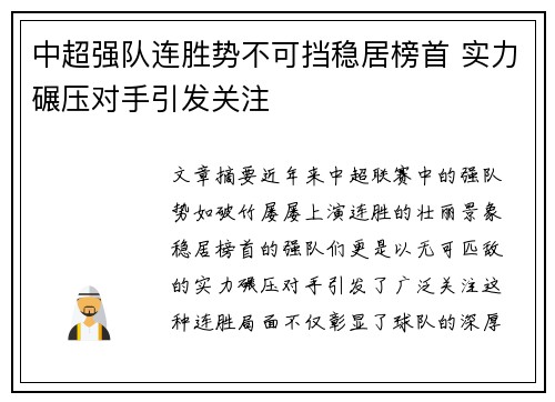 中超强队连胜势不可挡稳居榜首 实力碾压对手引发关注