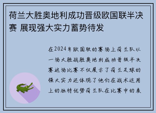 荷兰大胜奥地利成功晋级欧国联半决赛 展现强大实力蓄势待发