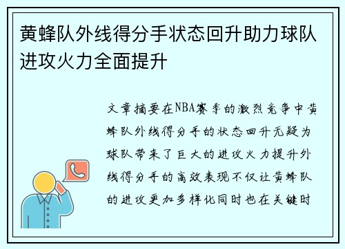 黄蜂队外线得分手状态回升助力球队进攻火力全面提升