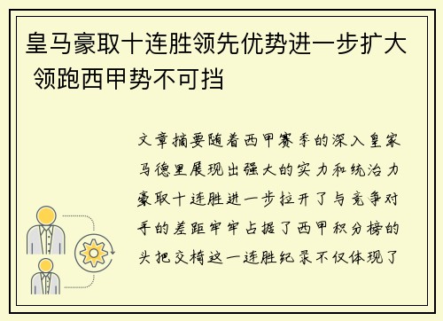 皇马豪取十连胜领先优势进一步扩大 领跑西甲势不可挡