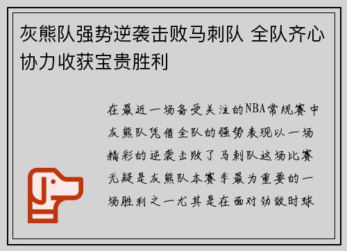 灰熊队强势逆袭击败马刺队 全队齐心协力收获宝贵胜利
