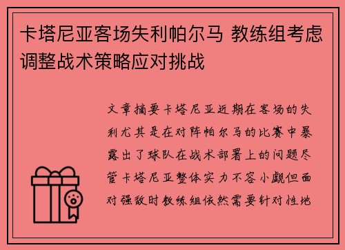 卡塔尼亚客场失利帕尔马 教练组考虑调整战术策略应对挑战