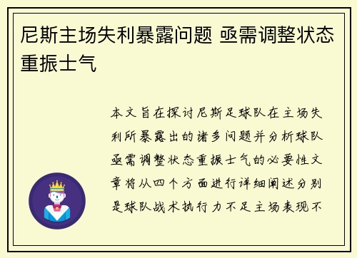 尼斯主场失利暴露问题 亟需调整状态重振士气