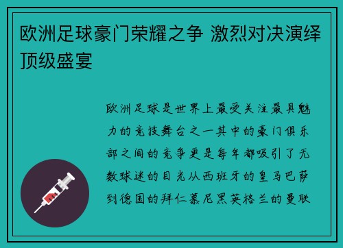 欧洲足球豪门荣耀之争 激烈对决演绎顶级盛宴
