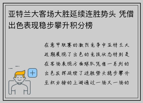 亚特兰大客场大胜延续连胜势头 凭借出色表现稳步攀升积分榜