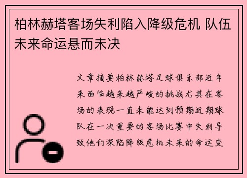 柏林赫塔客场失利陷入降级危机 队伍未来命运悬而未决