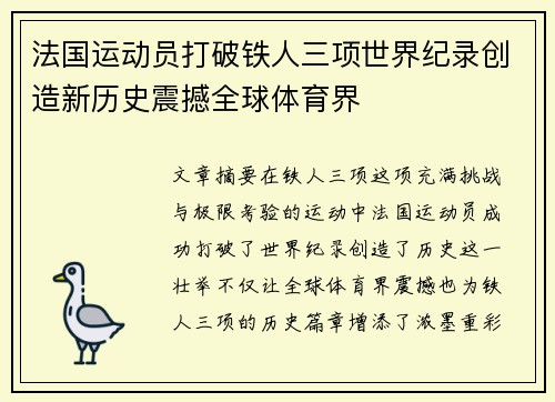 法国运动员打破铁人三项世界纪录创造新历史震撼全球体育界