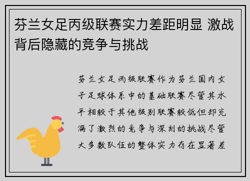 芬兰女足丙级联赛实力差距明显 激战背后隐藏的竞争与挑战