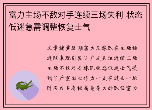 富力主场不敌对手连续三场失利 状态低迷急需调整恢复士气