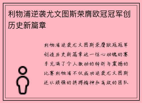 利物浦逆袭尤文图斯荣膺欧冠冠军创历史新篇章