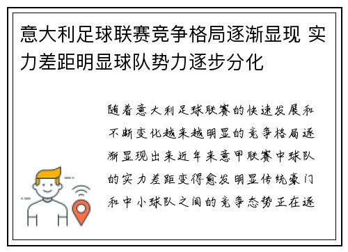 意大利足球联赛竞争格局逐渐显现 实力差距明显球队势力逐步分化
