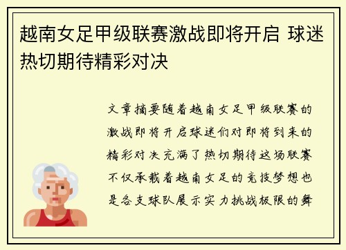 越南女足甲级联赛激战即将开启 球迷热切期待精彩对决